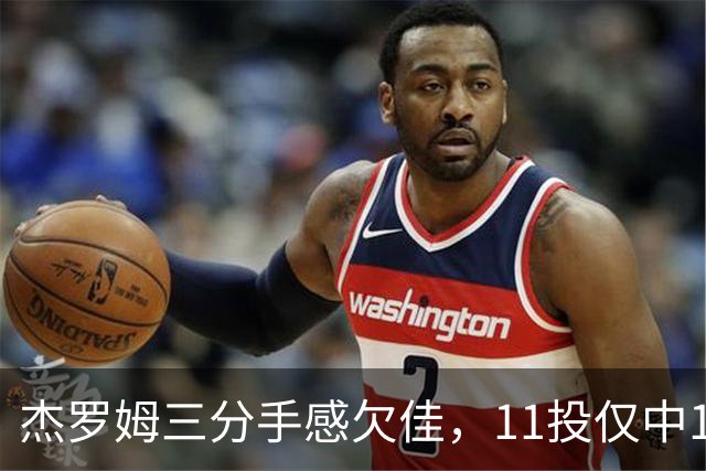 杰罗姆三分手感欠佳，11投仅中1，贡献7分8助攻