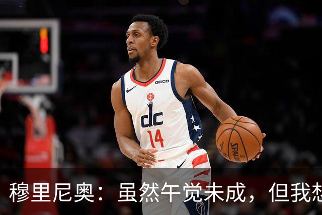 穆里尼奥：虽然午觉未成，但我想给球迷一个温暖的拥抱