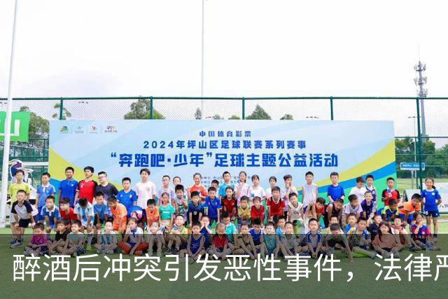 醉酒后冲突引发恶性事件，法律严格认定为寻衅滋事罪