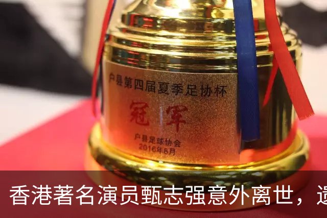 香港著名演员甄志强意外离世，遗孀深情追忆令人动容